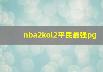 nba2kol2平民最强pg