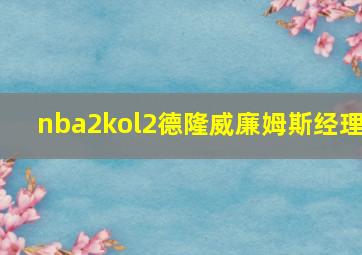 nba2kol2德隆威廉姆斯经理