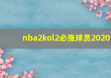 nba2kol2必涨球员2020