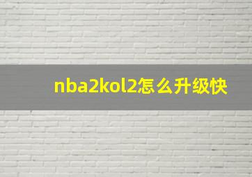 nba2kol2怎么升级快