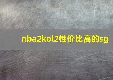 nba2kol2性价比高的sg