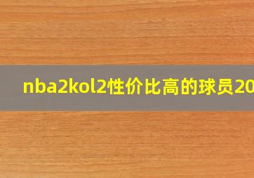 nba2kol2性价比高的球员2021