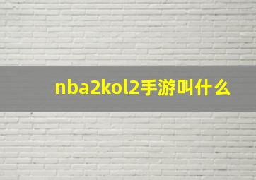 nba2kol2手游叫什么