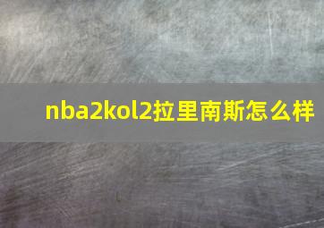 nba2kol2拉里南斯怎么样