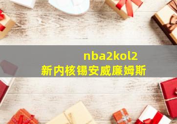 nba2kol2新内核锡安威廉姆斯