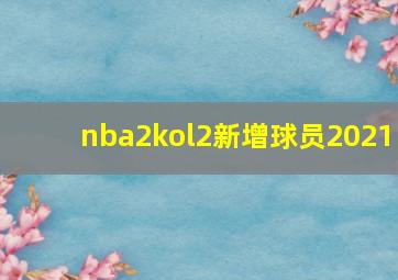 nba2kol2新增球员2021