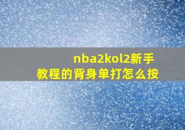 nba2kol2新手教程的背身单打怎么按