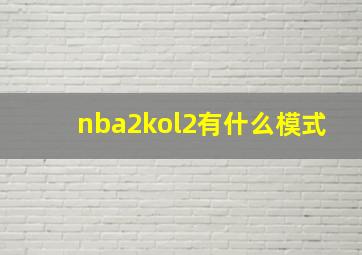 nba2kol2有什么模式