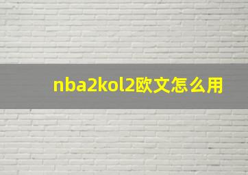 nba2kol2欧文怎么用