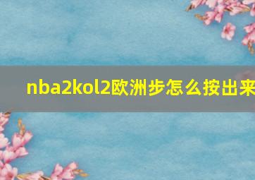 nba2kol2欧洲步怎么按出来