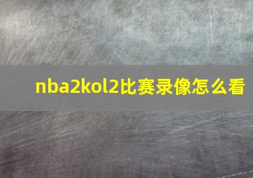 nba2kol2比赛录像怎么看