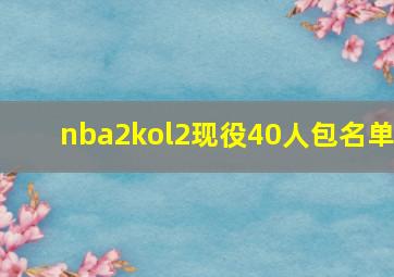 nba2kol2现役40人包名单