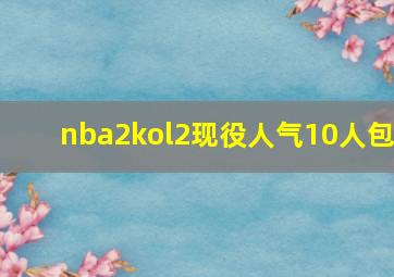 nba2kol2现役人气10人包