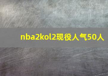 nba2kol2现役人气50人