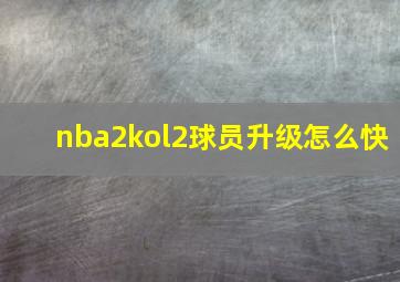 nba2kol2球员升级怎么快