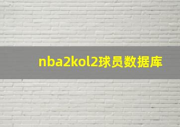 nba2kol2球员数据库