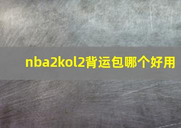 nba2kol2背运包哪个好用