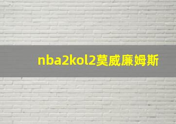 nba2kol2莫威廉姆斯