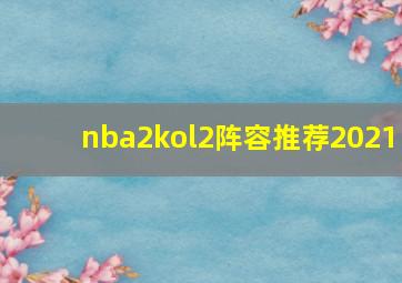 nba2kol2阵容推荐2021