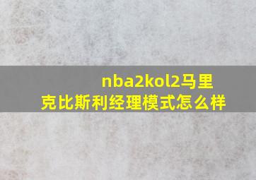 nba2kol2马里克比斯利经理模式怎么样