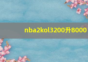 nba2kol3200升8000