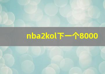 nba2kol下一个8000