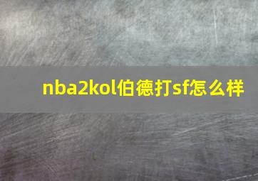 nba2kol伯德打sf怎么样