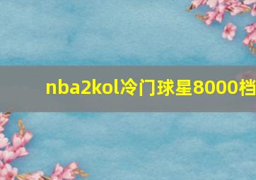 nba2kol冷门球星8000档