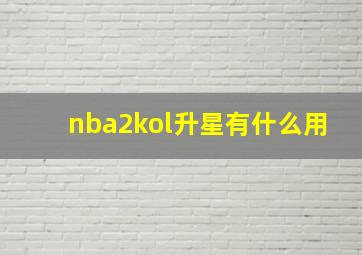 nba2kol升星有什么用