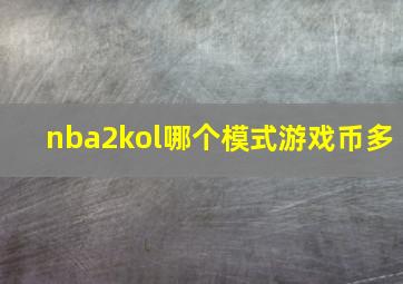 nba2kol哪个模式游戏币多