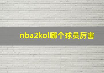 nba2kol哪个球员厉害