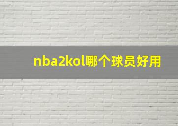 nba2kol哪个球员好用