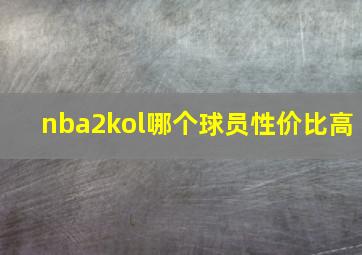 nba2kol哪个球员性价比高