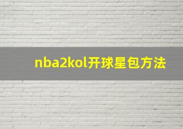 nba2kol开球星包方法