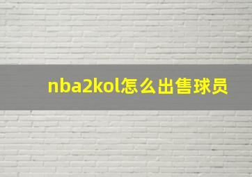 nba2kol怎么出售球员