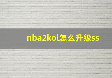 nba2kol怎么升级ss