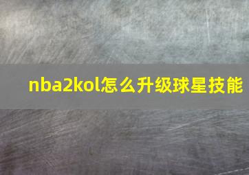 nba2kol怎么升级球星技能