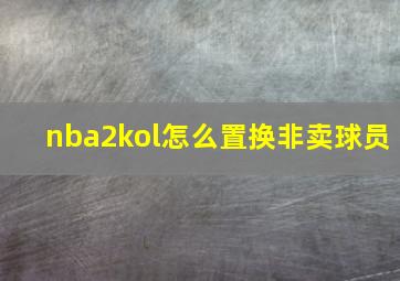 nba2kol怎么置换非卖球员