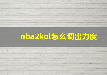 nba2kol怎么调出力度