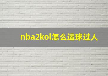 nba2kol怎么运球过人