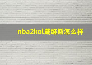 nba2kol戴维斯怎么样