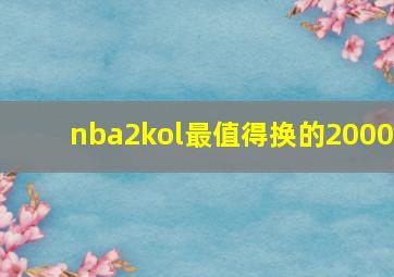 nba2kol最值得换的2000