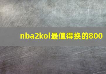 nba2kol最值得换的800