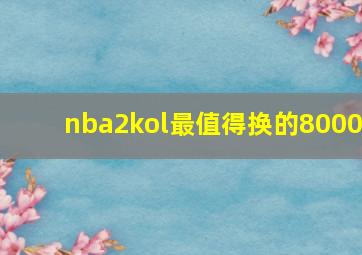 nba2kol最值得换的8000