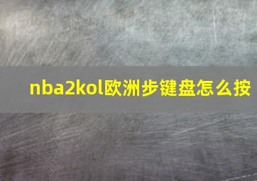 nba2kol欧洲步键盘怎么按