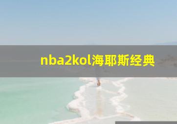 nba2kol海耶斯经典