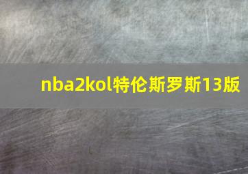 nba2kol特伦斯罗斯13版