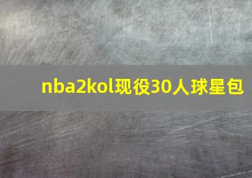 nba2kol现役30人球星包