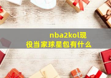 nba2kol现役当家球星包有什么