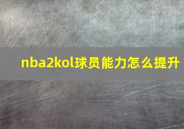 nba2kol球员能力怎么提升